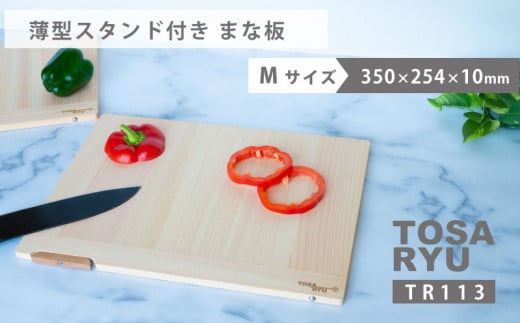 薄型 ひのき まな板 Mサイズ スタンド付き ヒノキ 桧 木製 木 日本製 まないた キッチン 台所 キッチン用品 調理器具 贈答 木製家具 四万十 カットボード カッティングボード ウッドボード 料理 シンプル 木工職人 日用品 土佐龍 高知県 須崎市 TR113