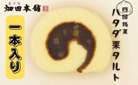 栗タルト ハタダ 栗タルト【1本】