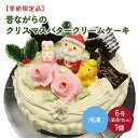 【ふるさと納税】【季節限定品】昔ながらの クリスマス バタークリーム ケーキ 6号 直径18cm 1個 洋菓子 スイーツ お取り寄せ 送料無料 山形県 上山市 0005-2401