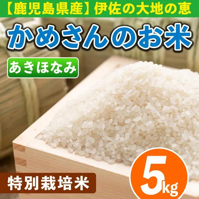 isa615 かめさんのお米(5kg・あきほなみ) 伊佐米 米 コメ 白米 精米 ごはん ご飯 アキホナミ 5kg 【Farm-K】