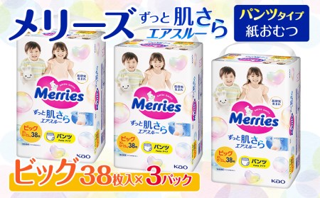   メリーズ パンツ ずっと肌さらエアスルー おむつ パンツタイプ　ビッグサイズ（38枚入り）×3パック