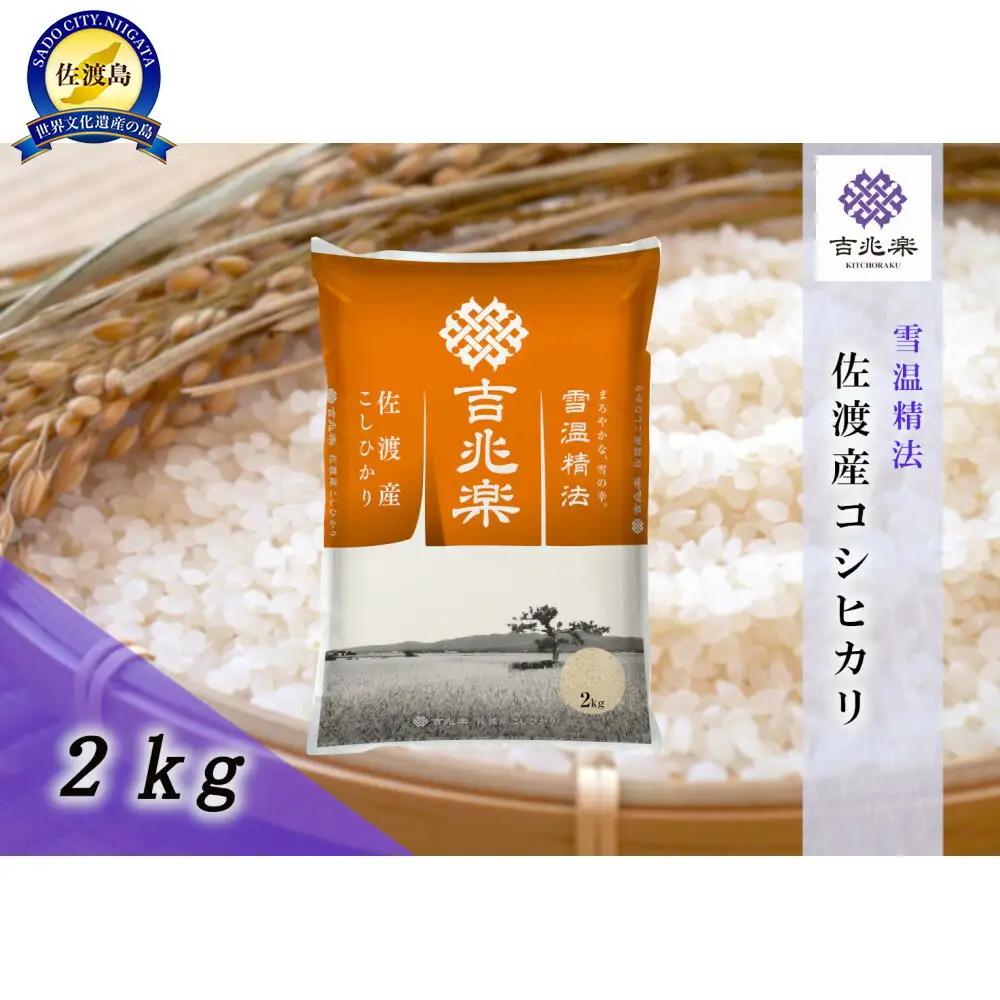 コシヒカリ 精米 2kg | 新潟県 佐渡市 コシヒカリ