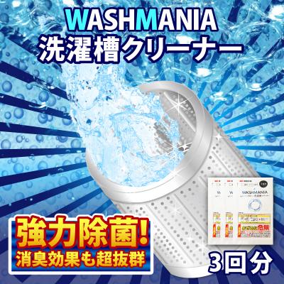 ふるさと納税 小松島市 洗濯 槽 クリーナー WASHMANIA 200g×3袋 (3回分)【北海道・沖縄・離島の配送不可】