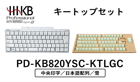 HHKB Professional HYBRID Type-S 日本語配列／雪（山葵キートップセット付き(中央印字)）