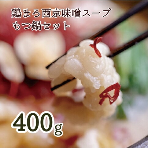 【 ホルモン 】 もつ鍋 セット 鶏まろ 400g 4人前 ： ホルモン もつ 味噌ベース だし  詰め合わせ 京都 小分け 個包装 100g パック 出汁 2種 しまちょう 牛もつ 牛肉 西京 味噌 もつなべ 食べ比べ 老舗 高級 グルメ 食品 冷凍  西日本 ナンバーワン 熨斗 ギフト 贈り物 プレゼント お中元 お歳暮