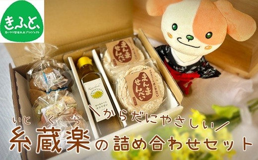 糸蔵楽のからだにやさしい詰め合わせセット