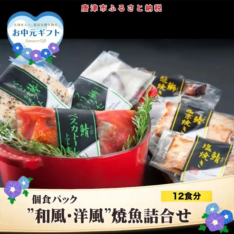 「お中元」”和風・洋風”焼魚詰合せ 個食パック・12食分 (さば塩焼 ぶり照焼 さわら西京焼 さばトマト煮 ぶりクリーム煮 さわら香草焼×各2パック) おさかな村 国産