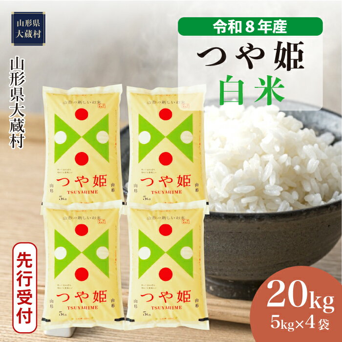 【ふるさと納税】＜令和8年産米先行受付＞ 大蔵村 特別栽培米 つや姫 ＜白米＞ 20kg（5kg×4袋）