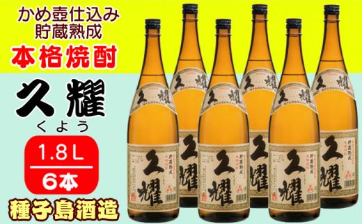 種子島 酒造 本格 芋 焼酎 久耀 (くよう) 貯蔵熟成 かめ壺仕込み 1.8L ×6本　NFN412【1500pt】 種子島産 白豊 しろゆたか 熟成 かめ壺仕込み 人気 本格焼酎 本格芋焼酎 芋焼酎 お湯割り 水割り 25度 国産米 白麹