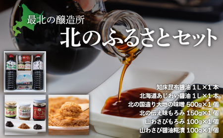 【最北の醸造所】北のふるさとセット（網走市内加工・製造）【 ふるさと納税 人気 おすすめ ランキング しょうゆ 醤油 昆布醤油 みそ 味噌 山わさび もろみ こうじ 糀 調味料 詰合わせ 北海道 網走市 送料無料 】 ABAC002