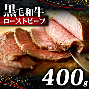 黒毛和牛 ローストビーフ ブロック 400g 200g×2 ソース 4袋 ローストビーフローストビーフ