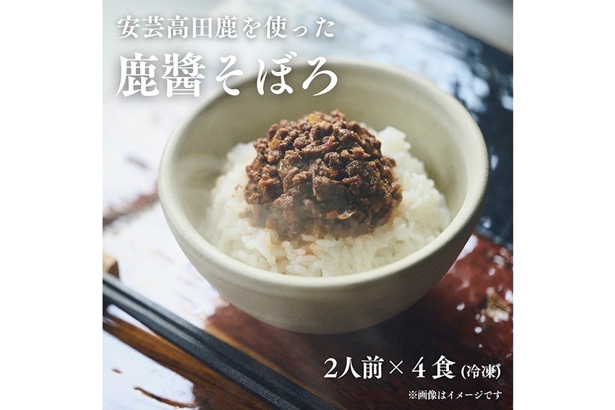 
                  [№5895-0842]鹿醬そぼろ　2人前150g×4食分
                