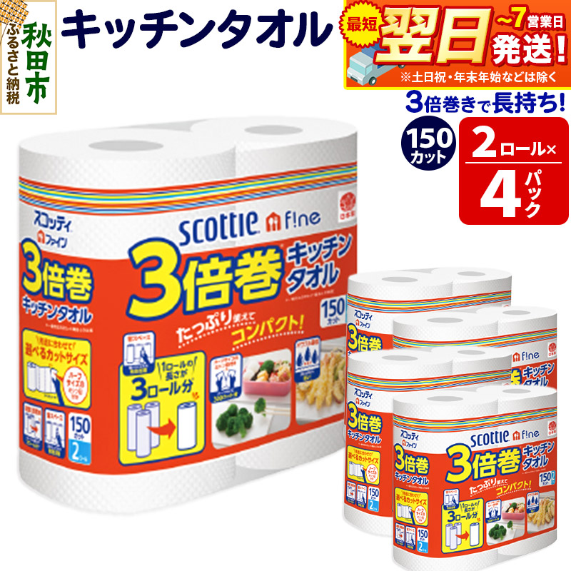 キッチンペーパー スコッティ ファイン 3倍巻キッチンタオル 150カット 2ロール×4パック 秋田市オリジナル 最短翌日発送
