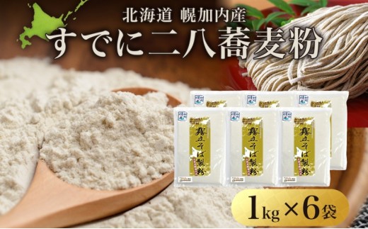 
                  [№5795-0239]北海道 二八 蕎麦粉 1kg×6袋 計6kg 石臼挽き 蕎麦 ソバ そば そば打ち 蕎麦打ち 手打ち 手作り 二八そば そば粉 ミックス粉 国産 北海道産 本格 霧立そば製粉 送料無料
                