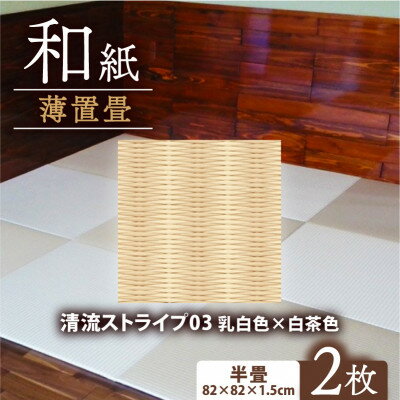 【ふるさと納税】薄置畳2枚 ヘリなし【清流ストライプ03 乳白色×白茶色】フロアタイルとして使用できる置き畳【1557544】