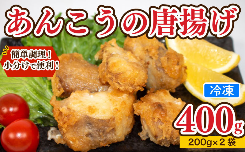 【7営業日以内発送】 あんこう 唐揚げ 400g 冷凍 個包装 揚げるだけ 鮟鱇 アンコウ お歳暮 ギフト 海鮮 鮮魚 下関直送 小分け お手軽 便利 簡単調理 弁当 おかず ごはんのお供 ご飯 お米 夕食 おやつ おつまみ 長期保存 下関 山口