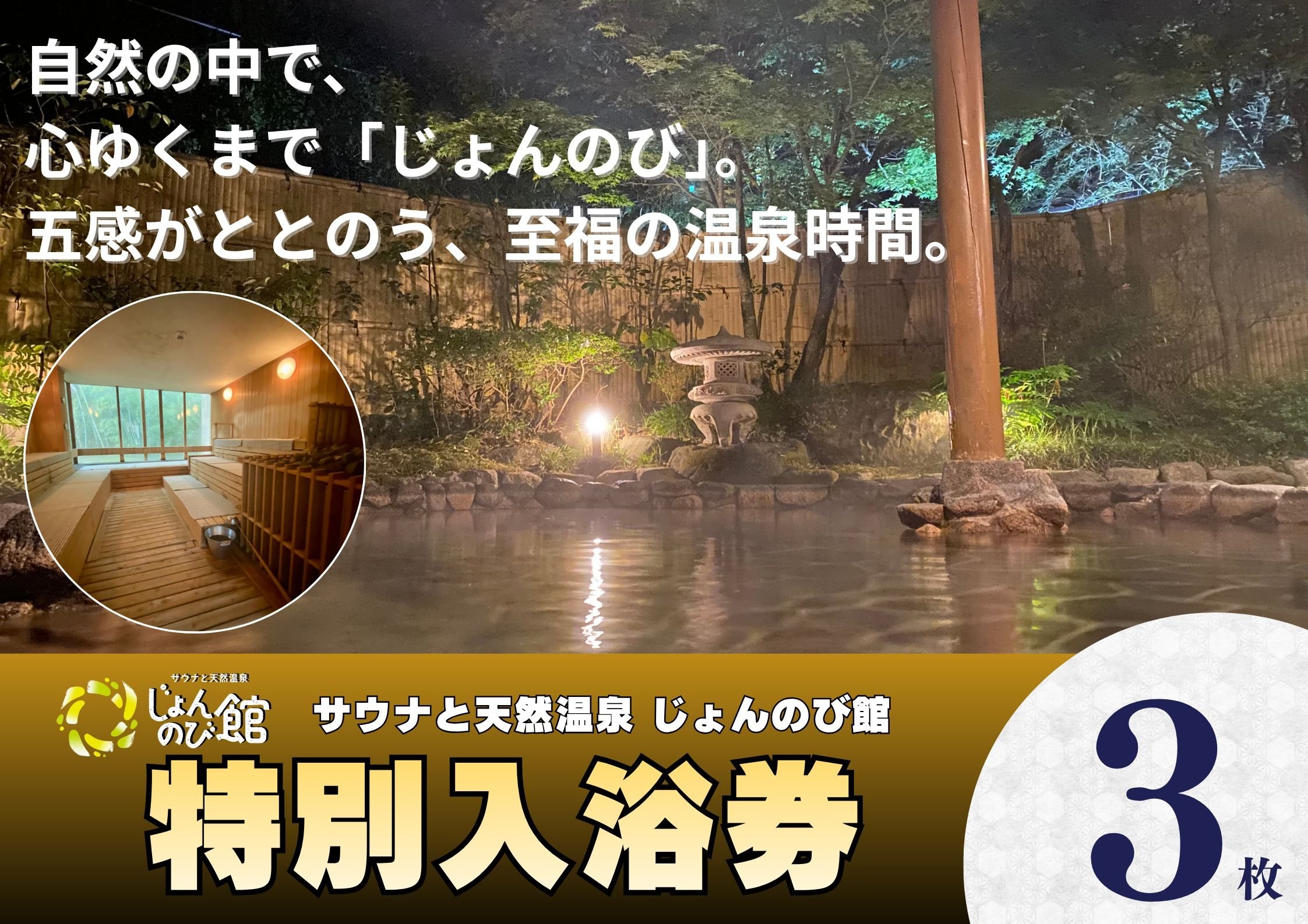 
            じょんのび館入浴券3枚　新潟市 人気温泉 温泉 サウナ 天然温泉 露天風呂 大浴場 ジャグジー
          