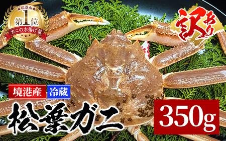 ＜期間限定・数量限定＞＜訳あり＞＜活冷＞境港産 松葉ガニ(350g) 国産 魚介 海鮮 海の幸 新鮮 松葉ガニ 松葉蟹 冷蔵【sm-EF001-B】【やまのおかげ屋】