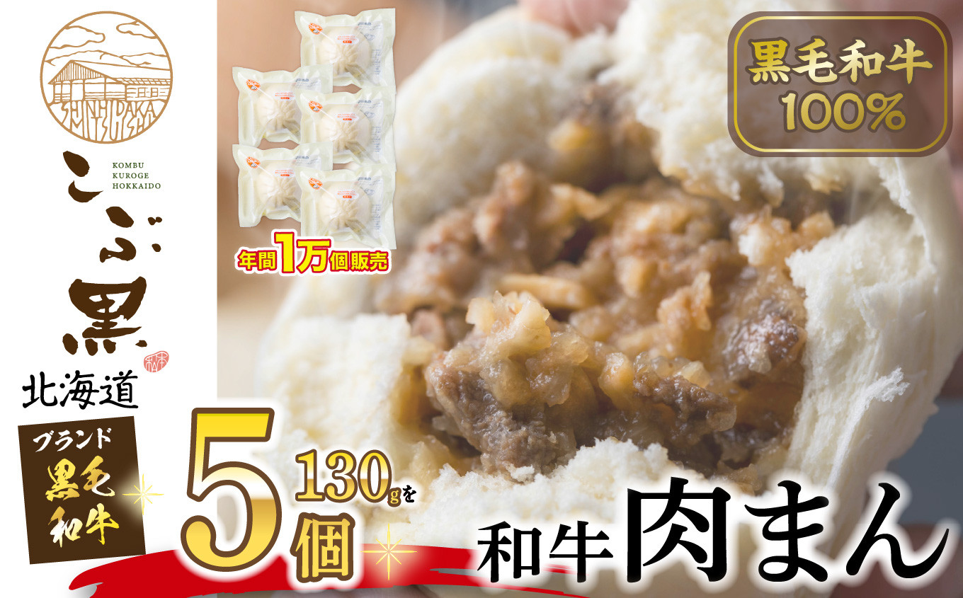 
            北海道産 黒毛和牛 こぶ黒  和牛 肉まん × 5個 黒毛和牛 和牛 牛肉 肉まん 総菜 電子レンジ 簡単調理 
          