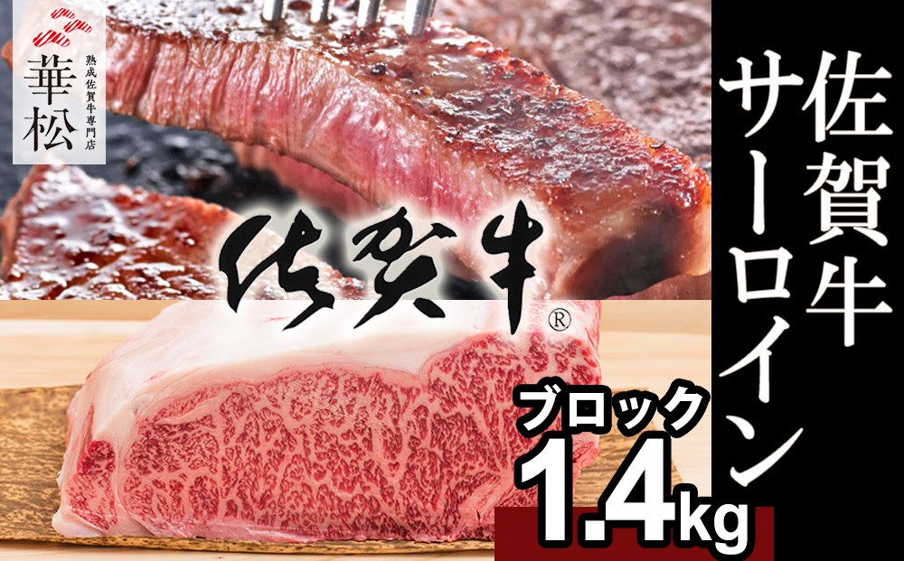 
                  【ブロック】「佐賀牛」サーロインブロック(1.4kg)
                