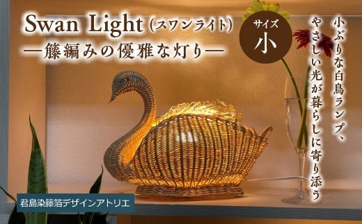 【ハンドメイド】Swan Light（スワンライト）＜小＞―籐編みの優雅な灯り―　【11100-2100】