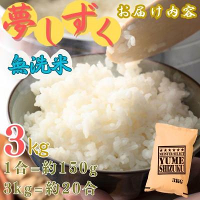 ふるさと納税 伊万里市 令和7年産【無洗米】夢しずく 3kg《マイスターセレクト》(伊万里市) |  | 03
