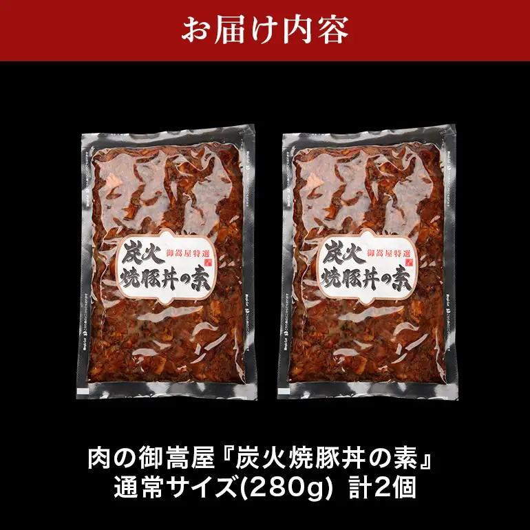炭火焼豚丼の素  2食セット　Y013-107