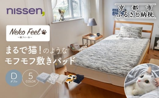 
            【ニッセン】まるで猫!のようなモフモフ敷きパッド(猫Feel)ダブル《選べるカラー》［ 京都 nissen 寝具 吸湿 発熱 人気 おすすめ 洗える 4隅ゴム ギフト プレゼント お取り寄せ 通販 送料無料 ふるさと納税 ］
          