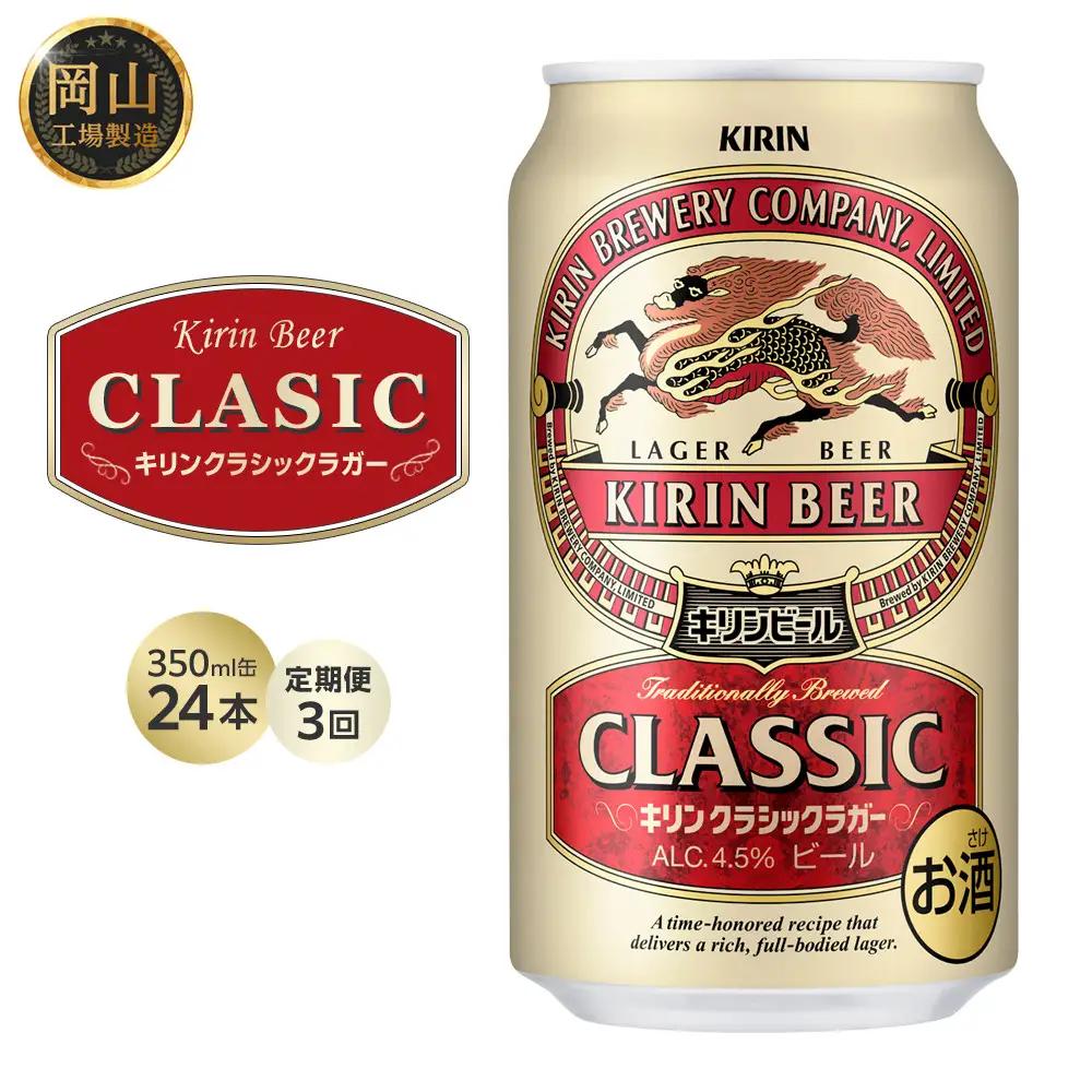【定期便3回】キリンビール クラシック ラガー 350ml 缶 × 24本 岡山工場産 | ビール  クラシックラガー