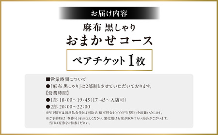 麻布黒しゃり　おまかせコース ペアチケット  |   東京 食事券 体験型