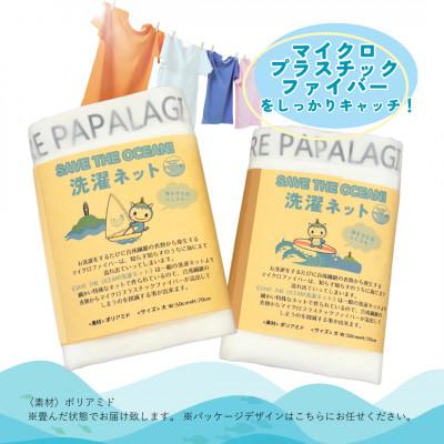 ふるさと納税 藤沢市 【大サイズ】エコパパオリジナルSAVE THE OCEAN洗濯ネット |  | 01