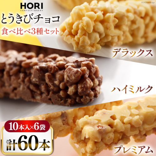 チョコレート とうきびチョコ 10本入 食べ比べ 3種 各2袋 計6袋 セット [砂川ハイウェイオアシス観光 北海道 砂川市 12260826-f] チョコレート菓子 チョコ 菓子 お菓子 個包装 ばらまき スイーツ レビューキャンペーン