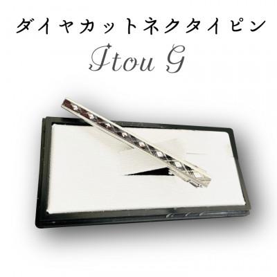 ふるさと納税 春日部市 ダイヤカット　ネクタイピン　Itou G