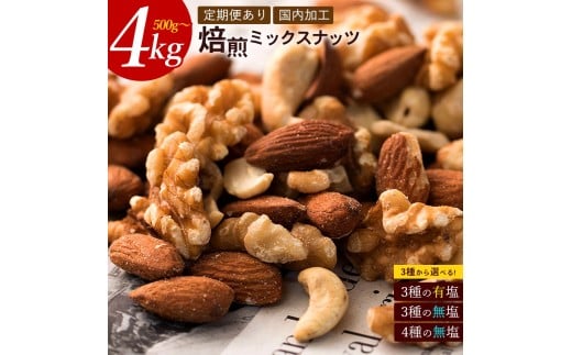 【ふるさと納税】 焙煎ミックスナッツ(3種の有塩) 500g 送料無料 ［ 無塩 無添加 アーモンド くるみ カシューナッツ マカダミアナッツ テーブルナッツ 小分け 菓子材料 nuts 国内加工 おつまみ セット 返礼品 本気モード ]