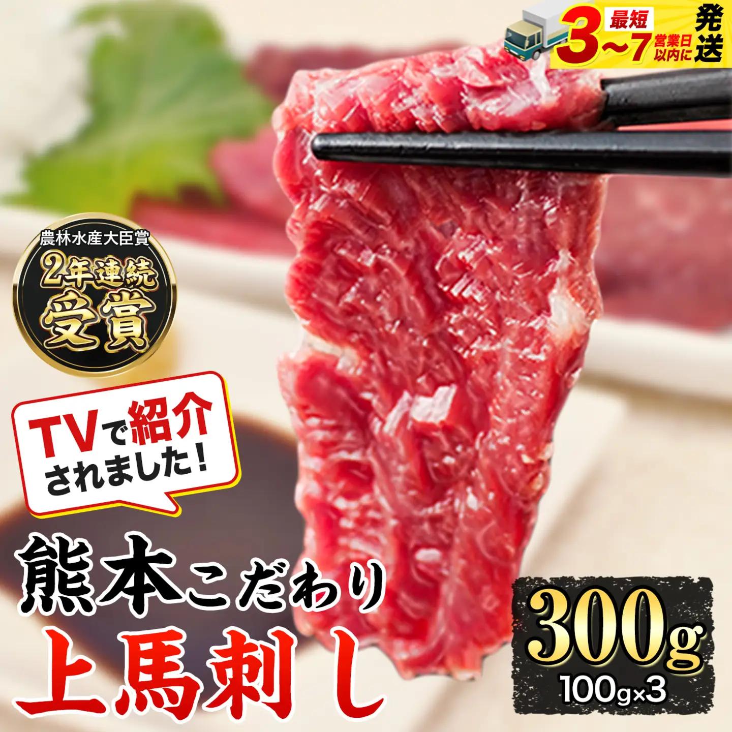 馬刺し 上赤身 300g ブロック 熊本 国産 たれ付 ｜ 馬刺し