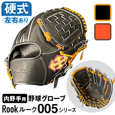 硬式 グラブ 内野手 用 Rook ルーク 005シリーズ:Rオレンジ×Dブラウン 左投げ用