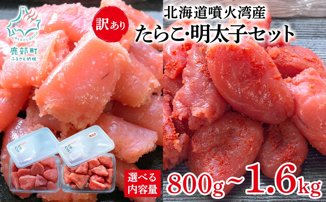 
            【選べる内容量】 北海道噴火湾産 訳あり たらこ・明太子セット 切子 800g～1.6kg ご飯のお供 冷凍 送料無料
          