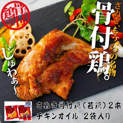 ふるさと納税 観音寺市 さぬき骨付鶏(若鶏)2本セット