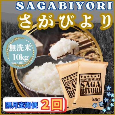 ふるさと納税 江北町 【2ヵ月毎定期便】【無洗米】さがびより10kg【5kg×2袋】(江北町)全2回