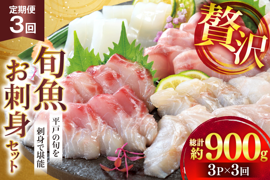 刺身 盛り合わせ 旬魚のお刺身 セット 約300g 定期便 3回 計 900g [ひらど新鮮市場 長崎県 平戸市 hr42bgy400117] お刺身 魚 冷凍 冷凍便 地魚 9ヶ月 定期