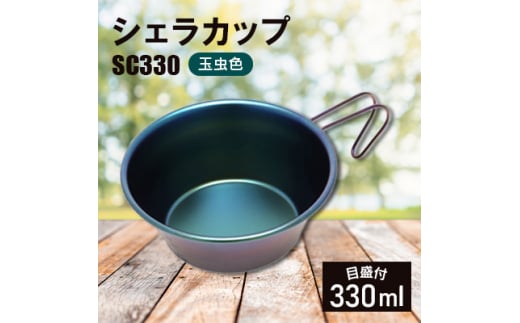 シェラカップSC330(玉虫色)_計量カップ 器  キャンプ用品 アウトドア用品 個性的 ユニーク 防災 防災グッズ 防災用品 新潟県 弥彦村【1456278】