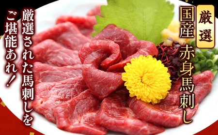 馬刺し 国産赤身 約400g タレ付き |馬刺し