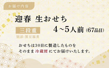 迎春生おせち 三段重