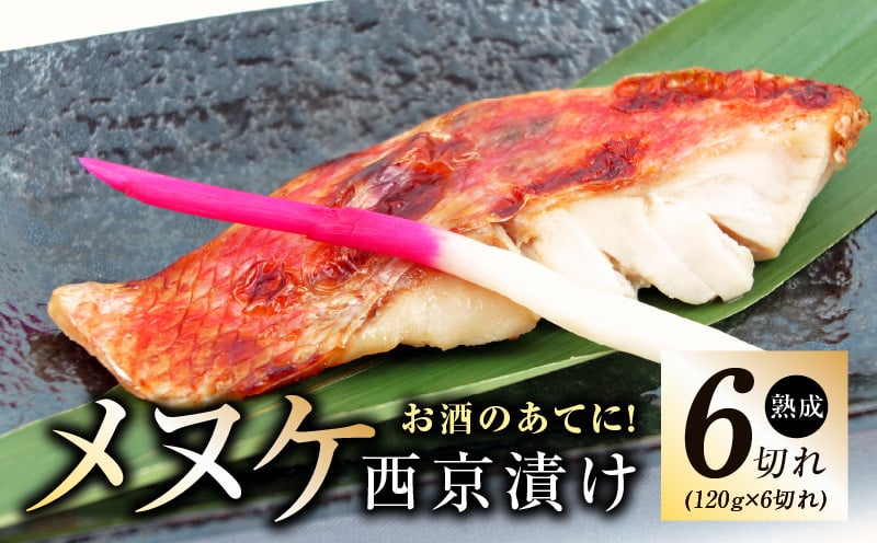 
            メヌケ 西京漬け 120g×6切れ【熟成 海産物 魚 惣菜 西京焼き 味噌 小分け お酒のあて 訳あり サイズ不揃い 切り身 冷凍】
          