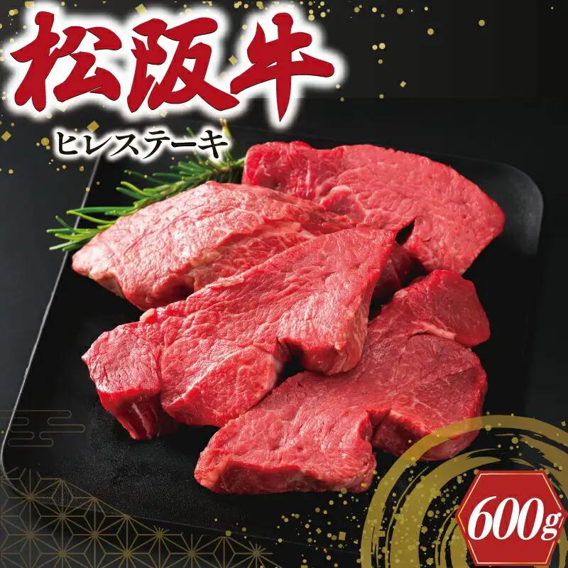 松阪牛 600g(4枚) ヒレステーキ松阪牛 E2