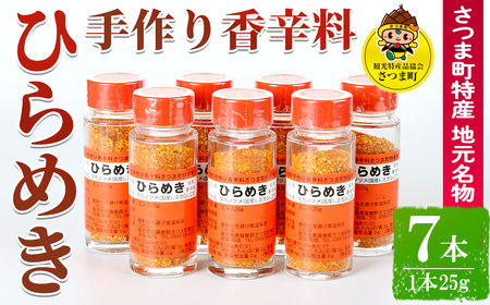 s017 さつま町特産 手作り香辛料 ひらめき（7本セット）地元の名物スパイス！ さつま町 特産品 鹿児島 調味料 香辛料 スパイス【一社)さつま町観光特産品協会】