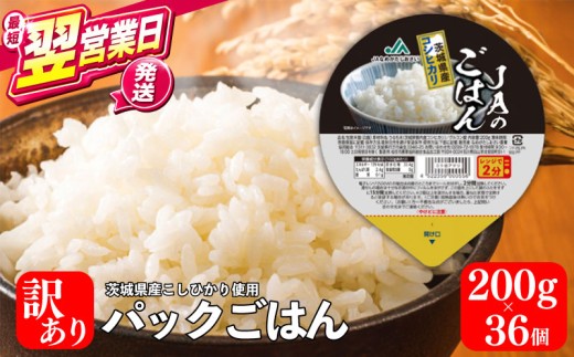 【最短翌営業日発送】 訳あり パックご飯 パックライス ご飯パック 200g×36個 国産 米 コシヒカリ パックごはん 便利 ごはん レンジ 湯煎 レトルト レンチン 白ご飯 こしひかり 賞味期限 フードロス わけあり kome お米 レトルト米 茨城県 鹿嶋市