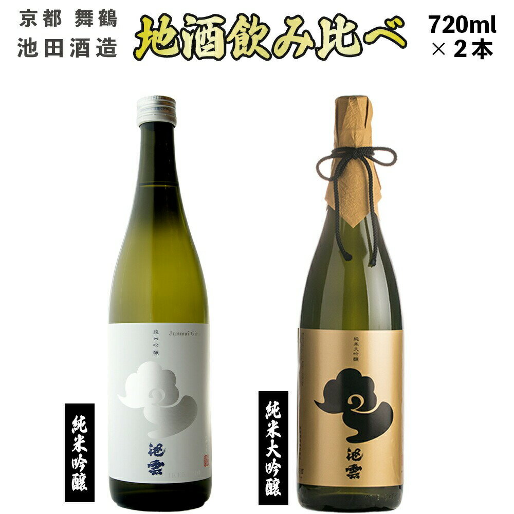【ふるさと納税】 【12月15日以降発送】 日本酒 地酒 飲み比べ セット 池雲 720ml×2本 五百万石 純米大吟醸 純米吟醸 熨斗 お祝い ギフト プレゼント 母の日 父の日 お酒 アルコール お歳暮 贈答 贈り物 ご褒美 お中元 宅飲み 家飲み 晩酌 池田酒造 天酒まつり 京都 舞鶴