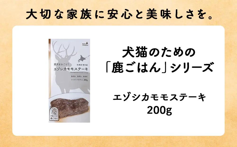 【定期便5回】エゾシカモモステーキ200g【鹿ごはんシリーズ】　5パック