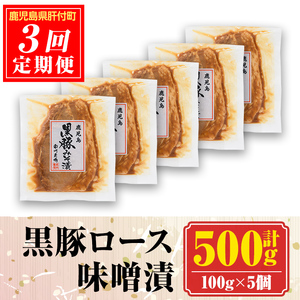 【E03002】＜定期便・全3回＞南州農場黒豚ロース味噌漬(計1.5kg・100g×5P×毎月3回) 鹿児島 国産 九州産 黒豚 豚肉 お肉 ロース 味噌漬け 焼肉【南州農場(株)高山ミートセンター】